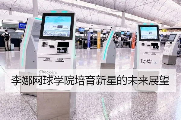 李娜网球学院培育新星的未来展望