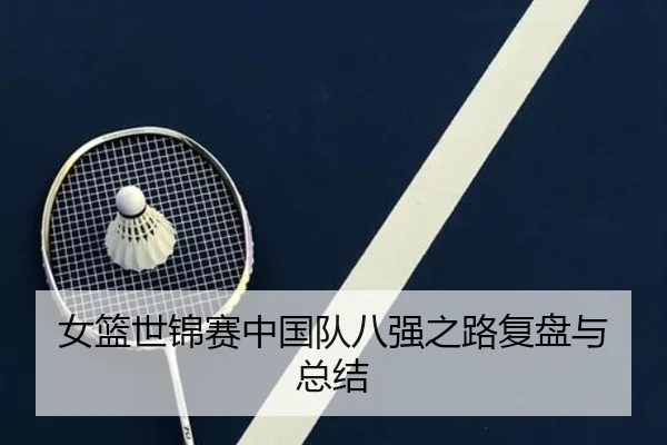 女篮世锦赛中国队八强之路复盘与总结